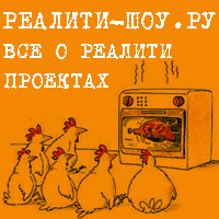 Реалити-шоу.ру